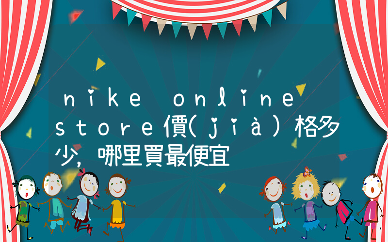nike online store價(jià)格多少，哪里買最便宜插圖